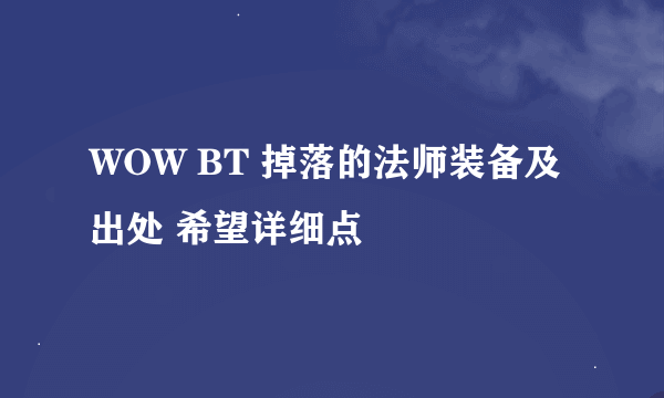 WOW BT 掉落的法师装备及出处 希望详细点