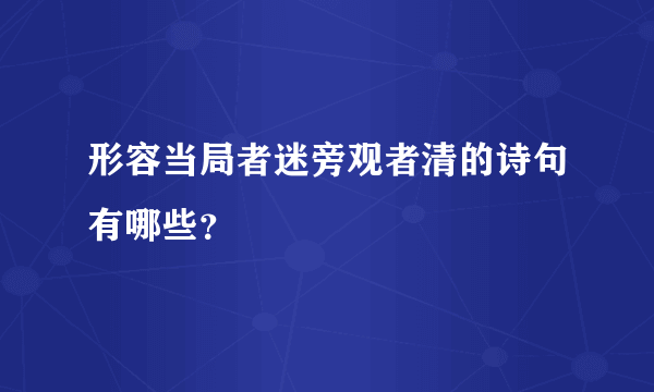 形容当局者迷旁观者清的诗句有哪些？