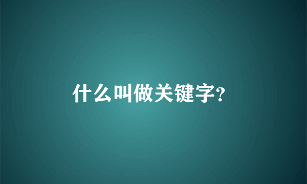 什么叫做关键字？