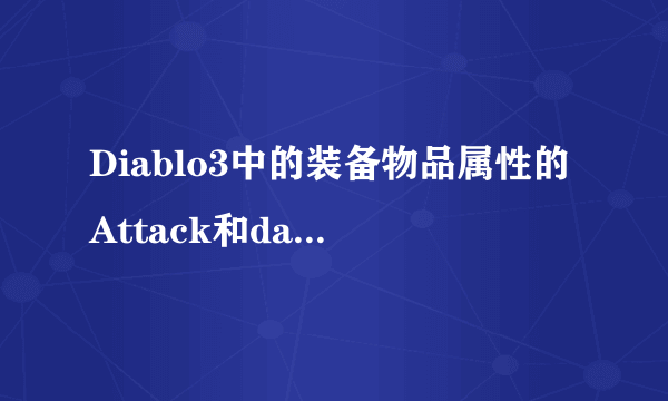 Diablo3中的装备物品属性的Attack和damage有何区别？