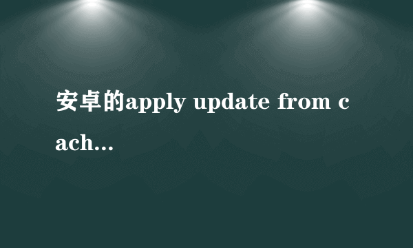 安卓的apply update from cache是什么意思？