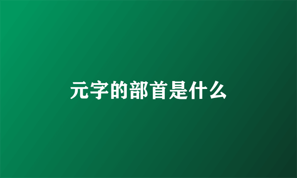 元字的部首是什么