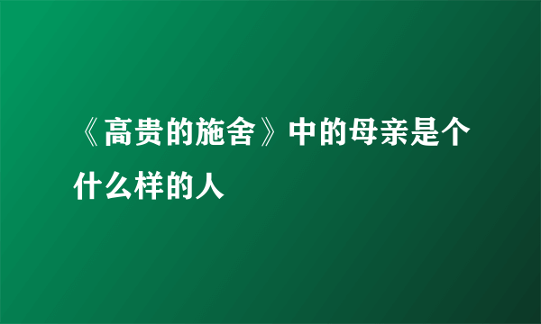 《高贵的施舍》中的母亲是个什么样的人