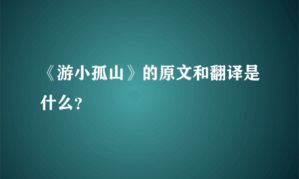 《游小孤山》的原文和翻译是什么？