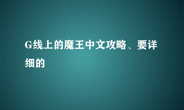 G线上的魔王中文攻略、要详细的