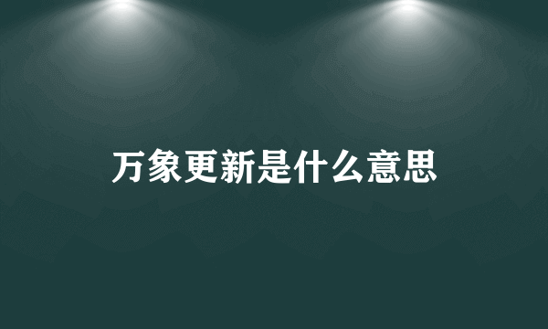 万象更新是什么意思