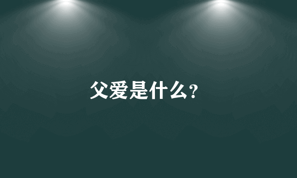 父爱是什么？