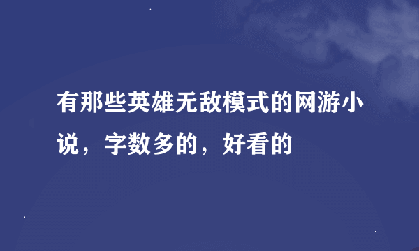 有那些英雄无敌模式的网游小说，字数多的，好看的