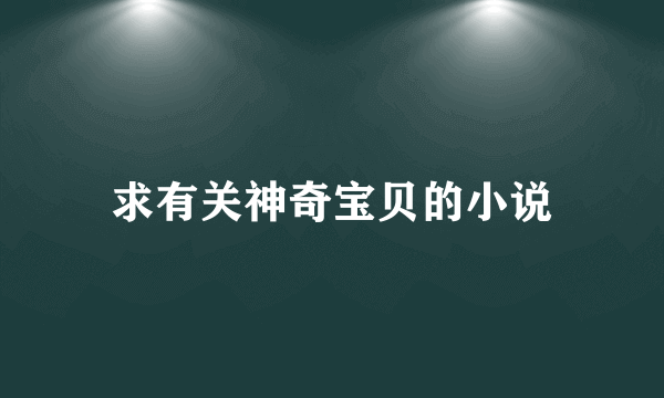 求有关神奇宝贝的小说