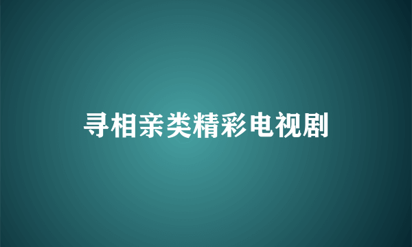 寻相亲类精彩电视剧