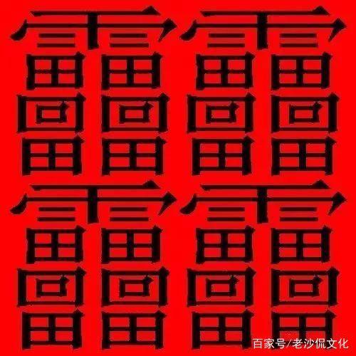 世界上笔画最多的字是什么字？