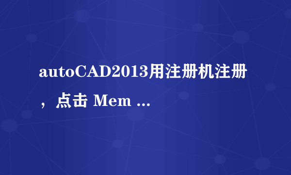 autoCAD2013用注册机注册，点击 Mem Patch 键,提示出错，求助