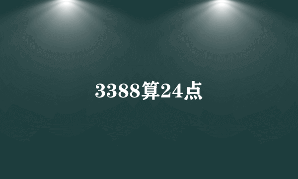 3388算24点