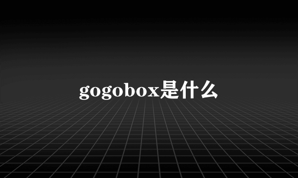 gogobox是什么