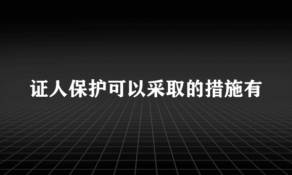 证人保护可以采取的措施有