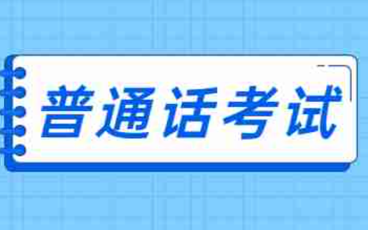 普通话考试报名时间2022年上半年是什么？