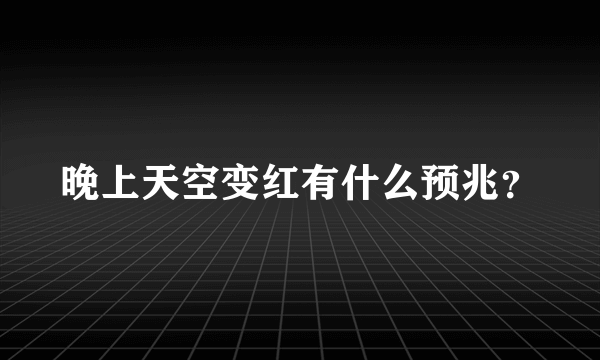 晚上天空变红有什么预兆？