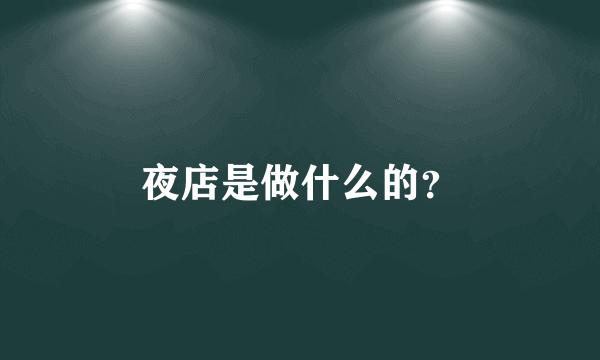 夜店是做什么的？