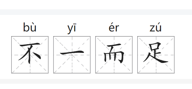 不一而足的意思