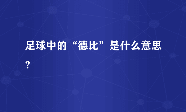 足球中的“德比”是什么意思？