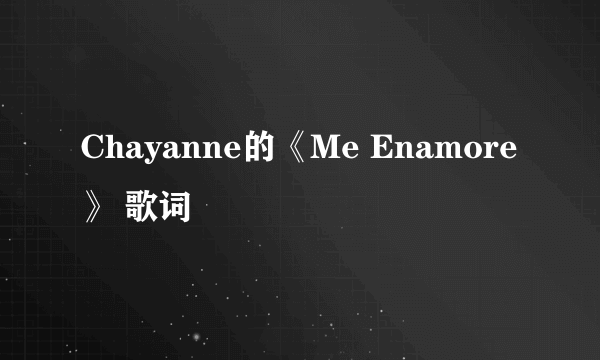 Chayanne的《Me Enamore》 歌词