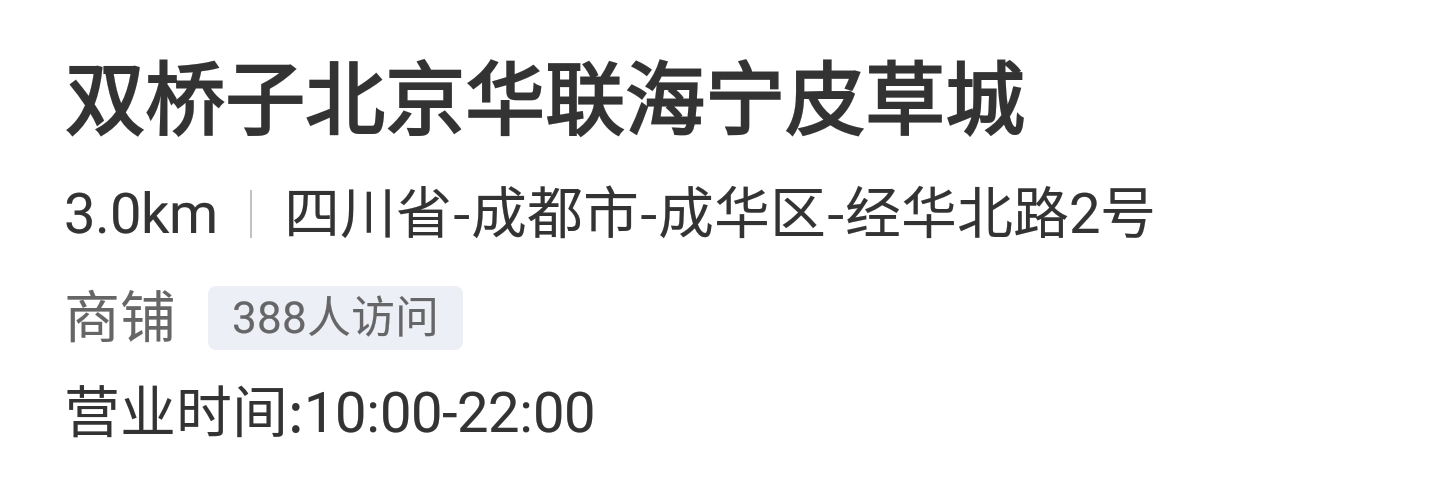 成都有几个北京华联，都在哪里？