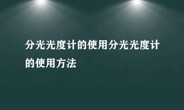 分光光度计的使用分光光度计的使用方法