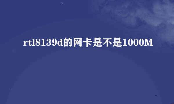 rtl8139d的网卡是不是1000M