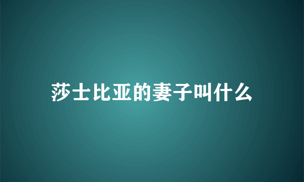 莎士比亚的妻子叫什么