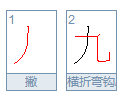 九的笔顺 九的笔画 九字怎么写