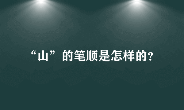 “山”的笔顺是怎样的？