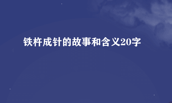 铁杵成针的故事和含义20字