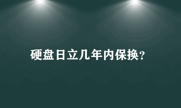 硬盘日立几年内保换？