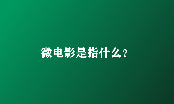 微电影是指什么？