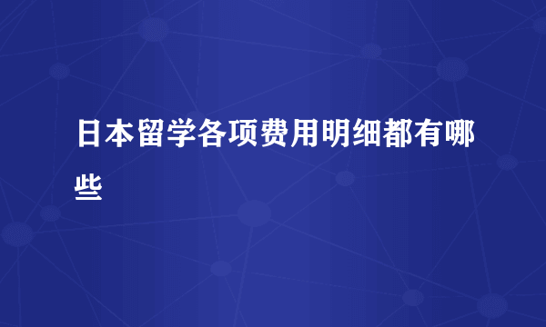 日本留学各项费用明细都有哪些