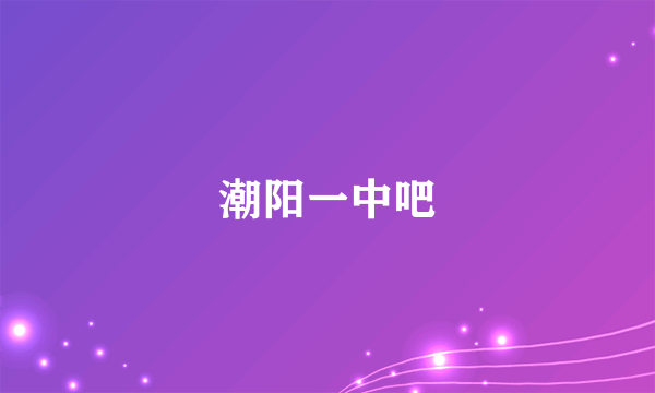 潮阳一中吧