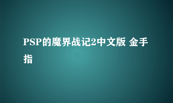 PSP的魔界战记2中文版 金手指