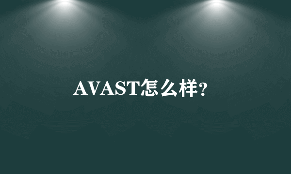 AVAST怎么样？