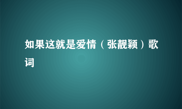 如果这就是爱情（张靓颖）歌词