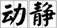 “动静”的反义词是什么？