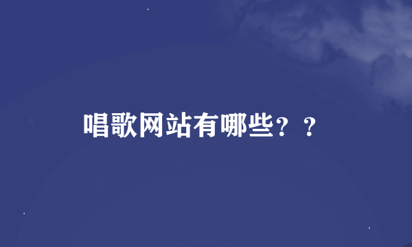 唱歌网站有哪些？？