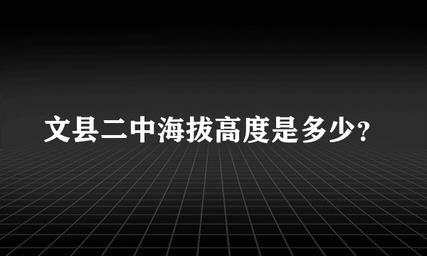 文县二中海拔高度是多少？