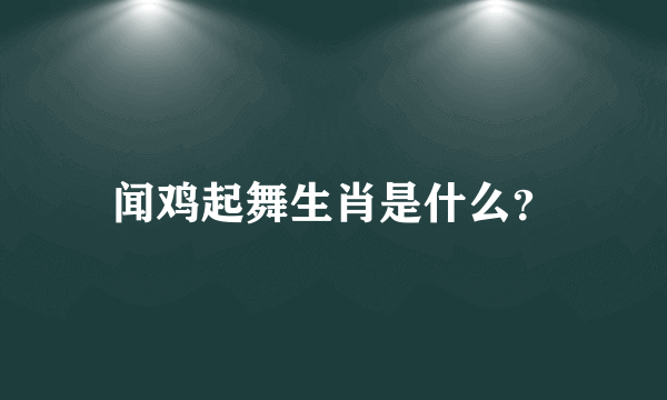 闻鸡起舞生肖是什么？