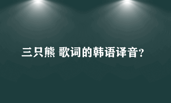 三只熊 歌词的韩语译音？