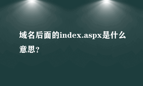 域名后面的index.aspx是什么意思？