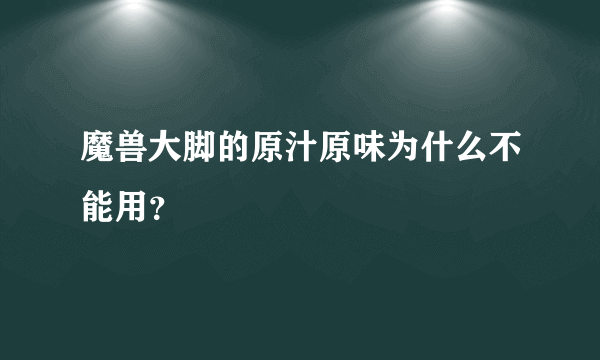 魔兽大脚的原汁原味为什么不能用？