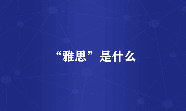 “雅思”是什么