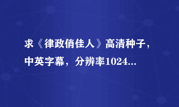 求《律政俏佳人》高清种子，中英字幕，分辨率1024*560以上拜托各位大神