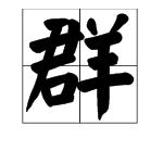 群字部首是什么