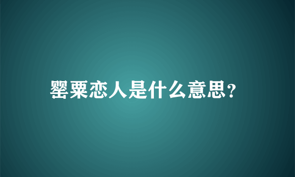 罂粟恋人是什么意思？